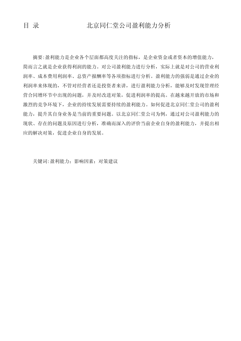 北京同仁堂公司盈利能力分析_第1页