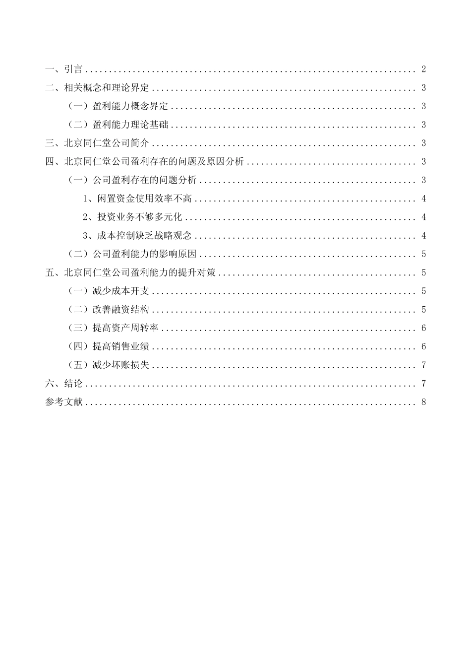 北京同仁堂公司盈利能力分析_第2页