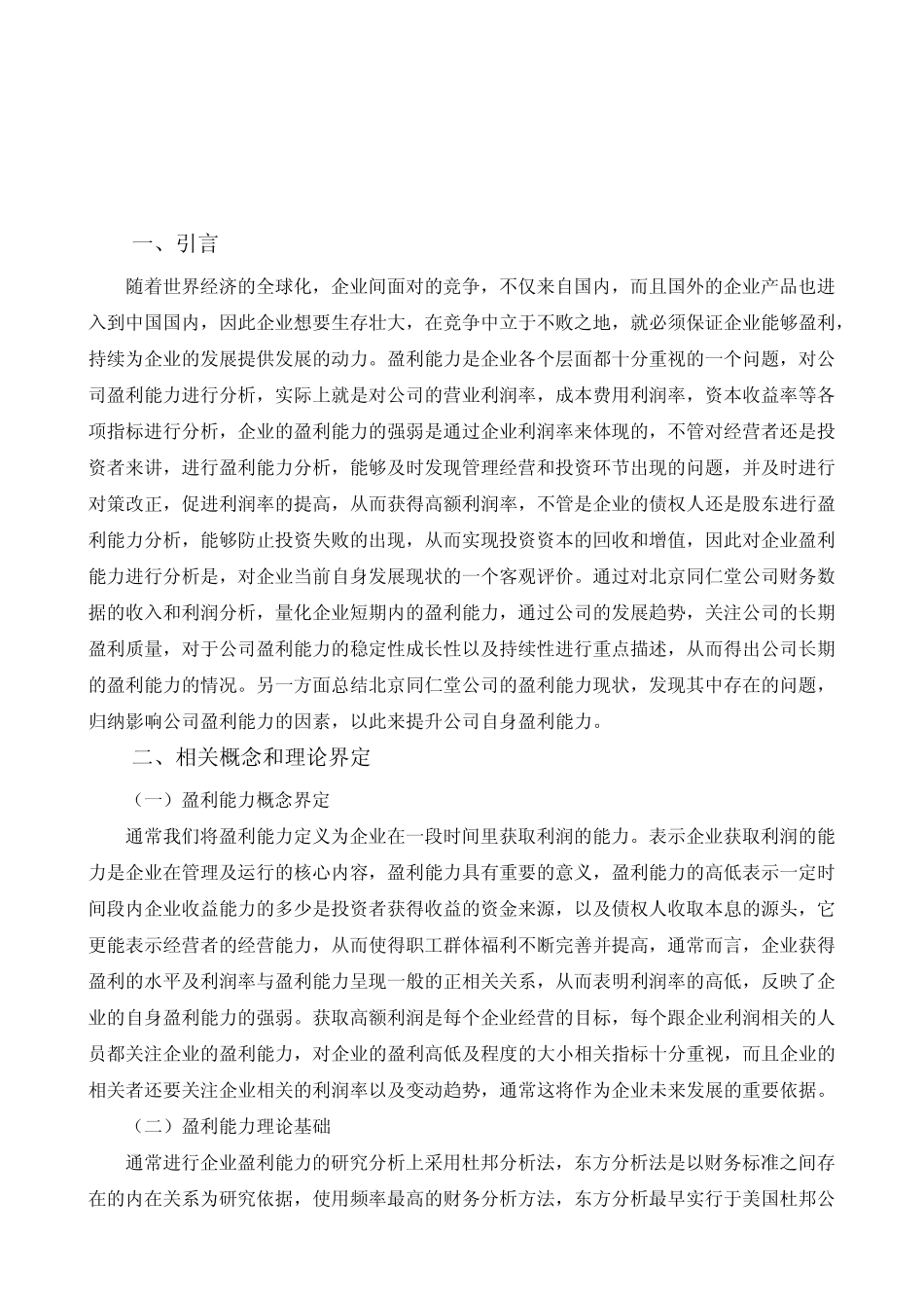 北京同仁堂公司盈利能力分析_第3页