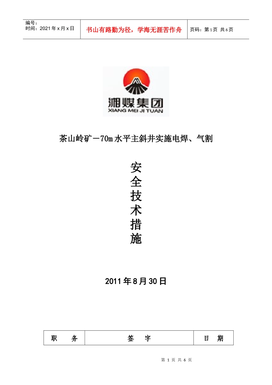 主斜井氧焊、气割安全技术措施_第1页