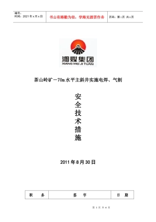 主斜井氧焊、气割安全技术措施