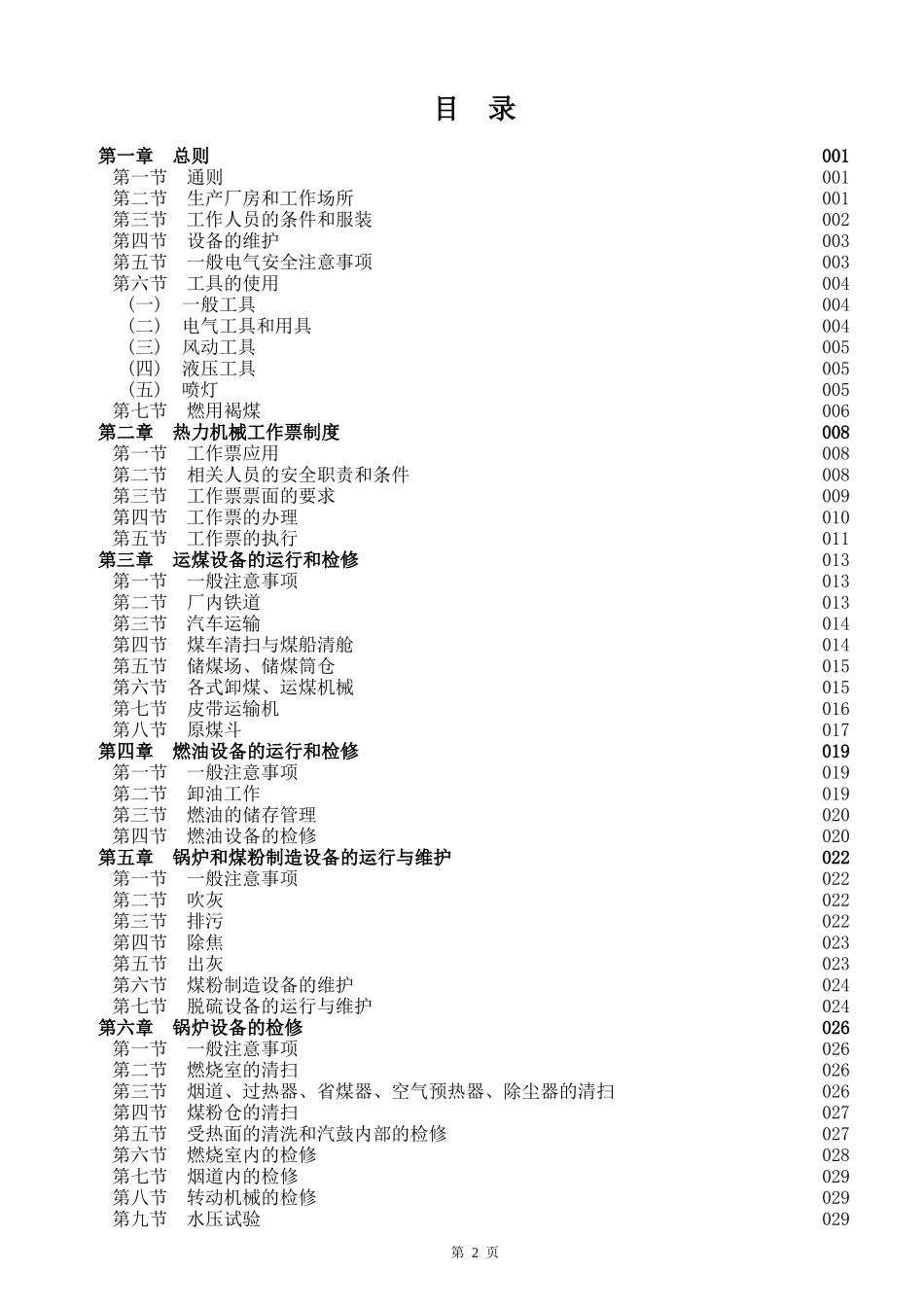 电力生产安全工作规程(热力和机械部分)定稿_第2页