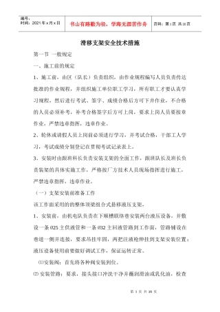 滑移支架安全技术措施