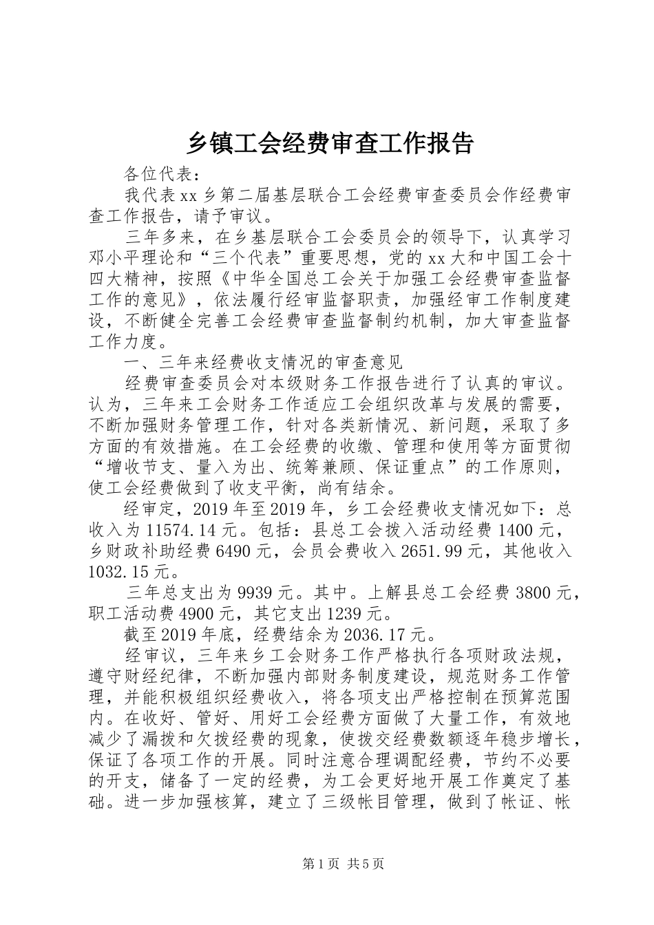 乡镇工会经费审查工作报告_第1页