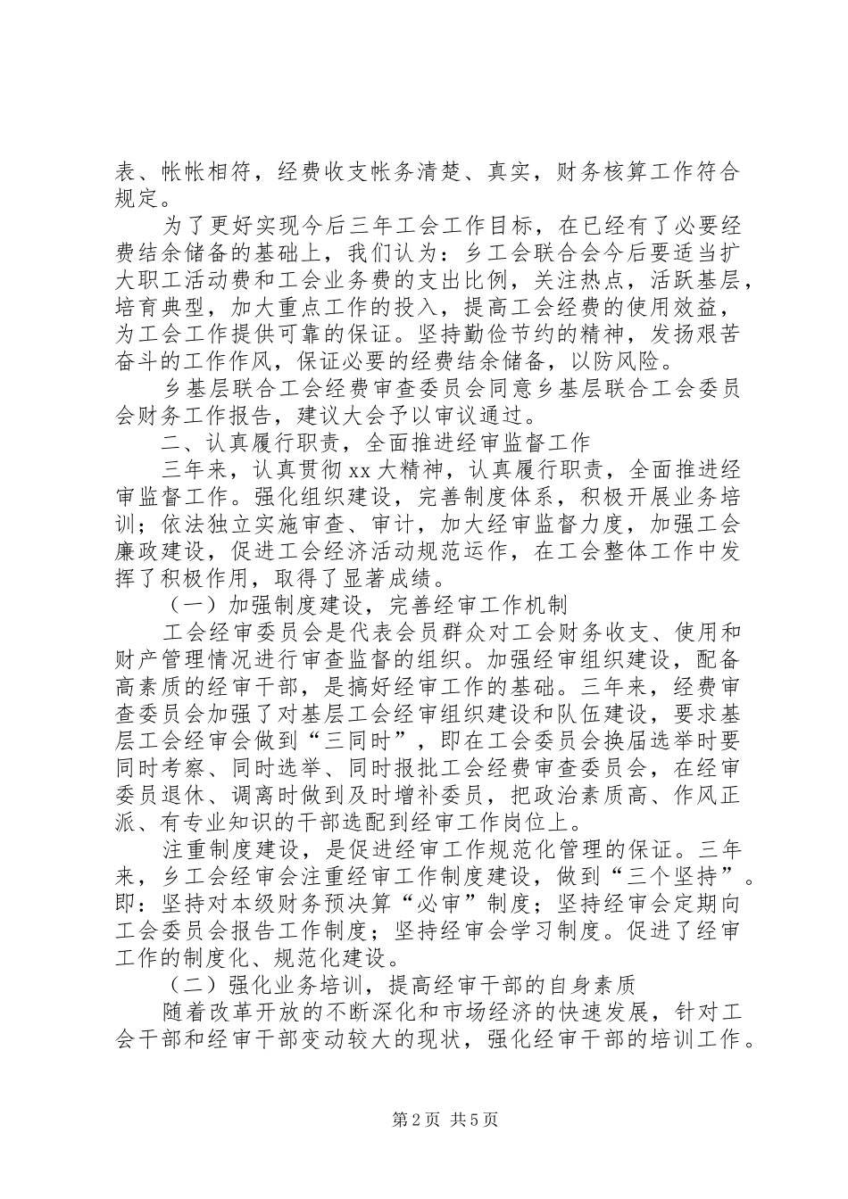 乡镇工会经费审查工作报告_第2页