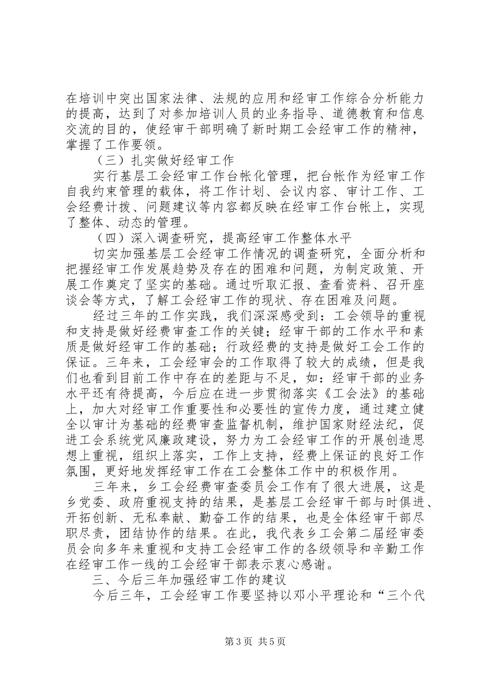 乡镇工会经费审查工作报告_第3页