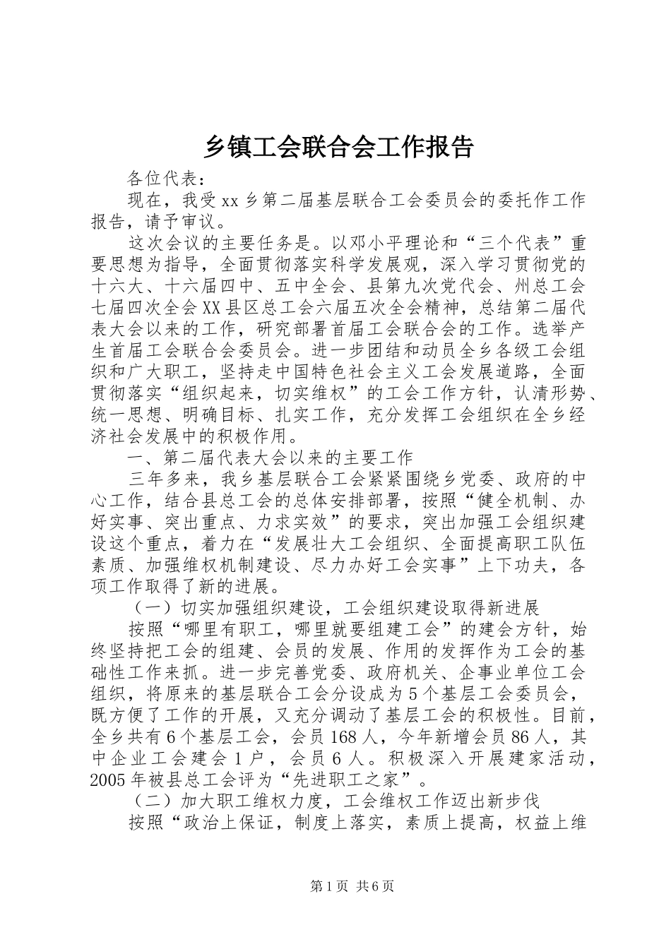 乡镇工会联合会工作报告_第1页