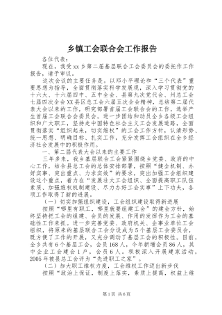 乡镇工会联合会工作报告