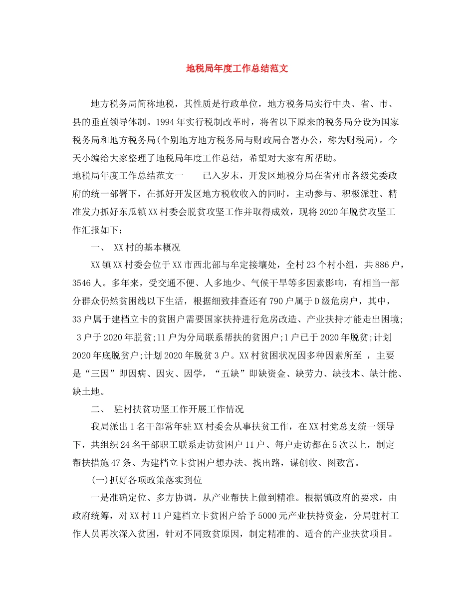地税局年度工作总结范文_第1页