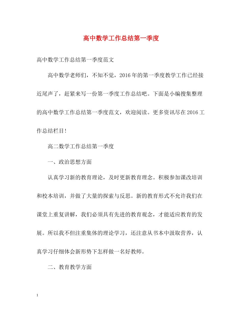 高中数学工作总结第一季度_第1页