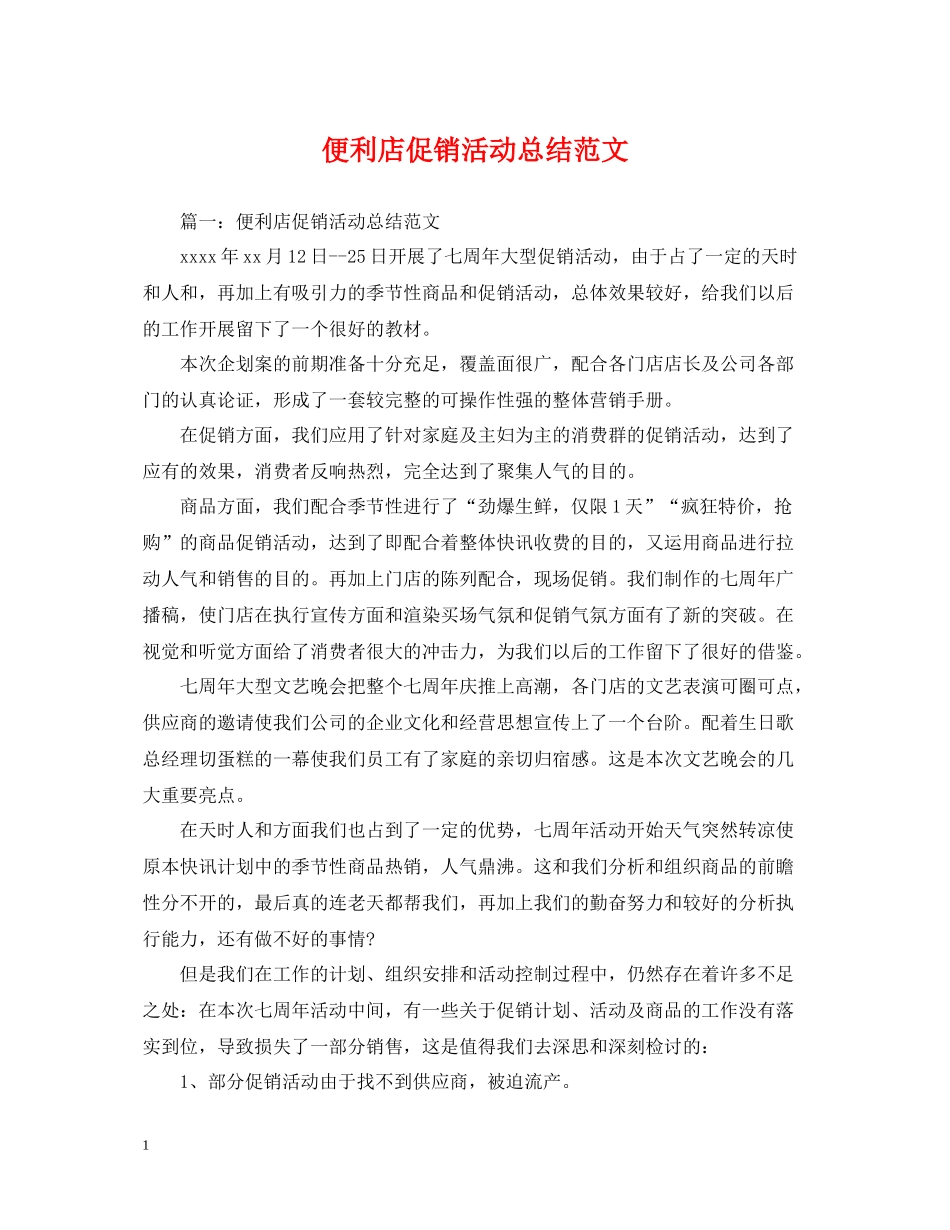 便利店促销活动总结范文_第1页