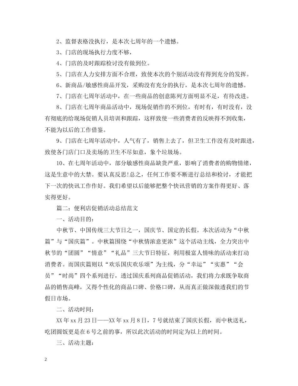便利店促销活动总结范文_第2页