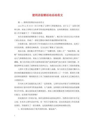 便利店促销活动总结范文