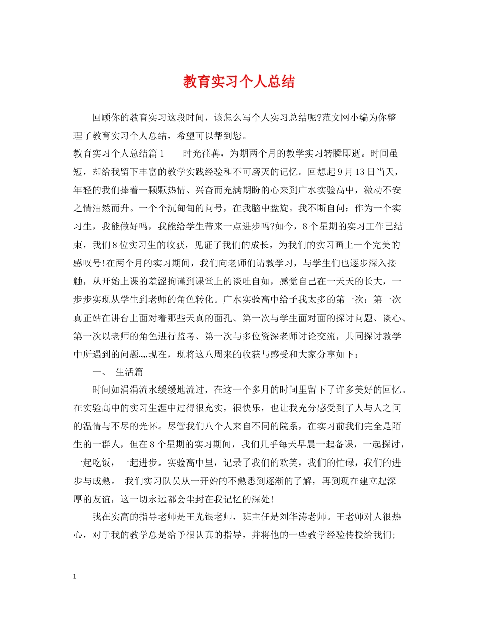 教育实习个人总结_第1页