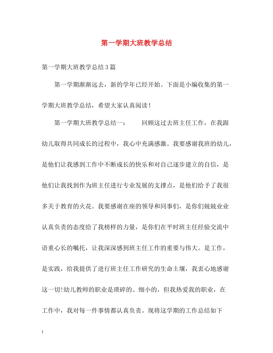 第一学期大班教学总结_第1页