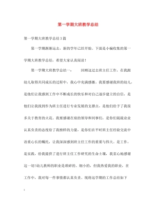 第一学期大班教学总结