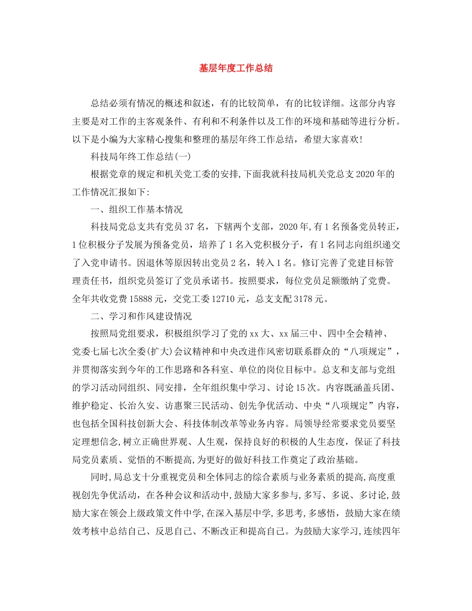 基层年度工作总结_第1页