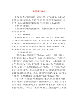 基层年度工作总结