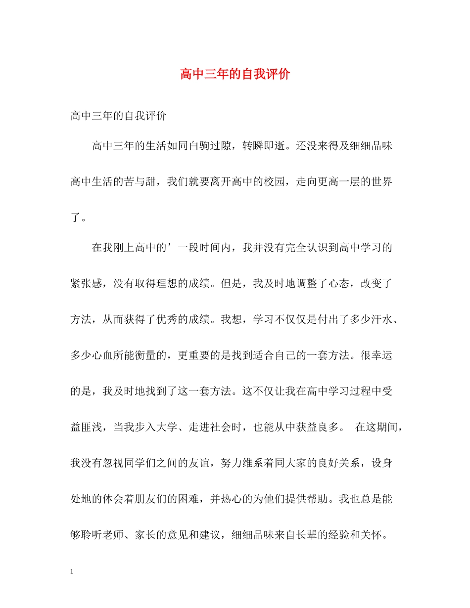高中三年的自我评价_第1页