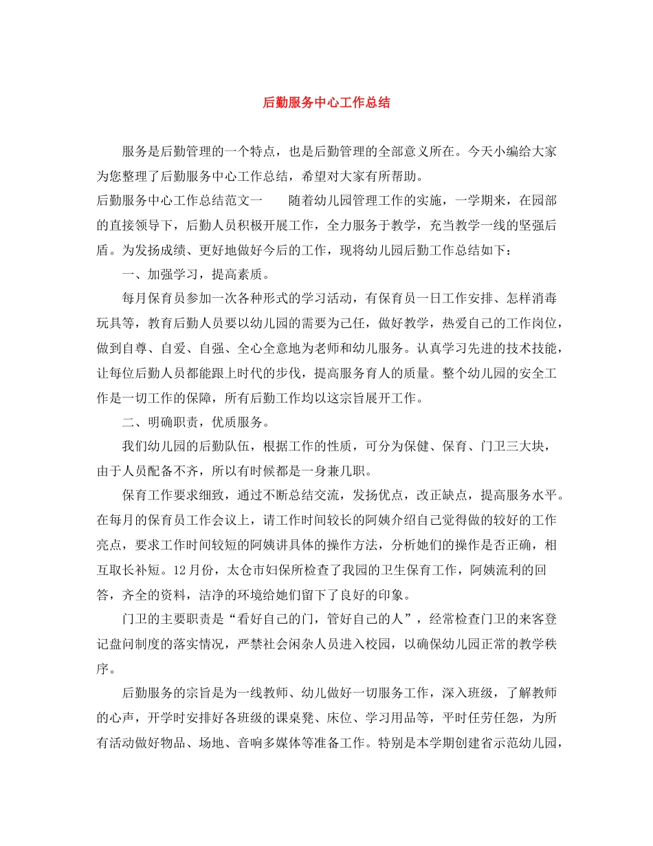 后勤服务中心工作总结_第1页