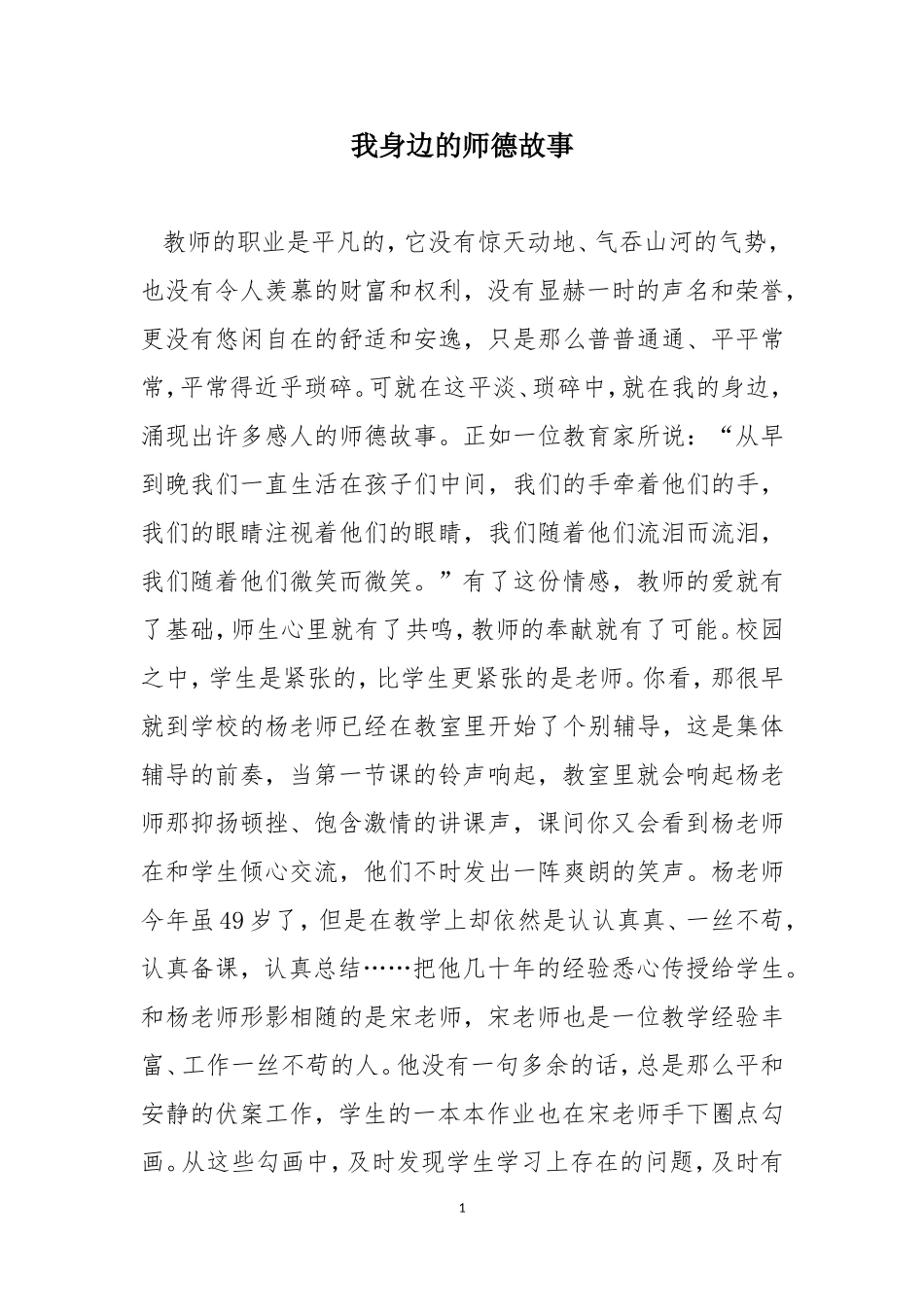 讲述我身边的师德故事_第1页