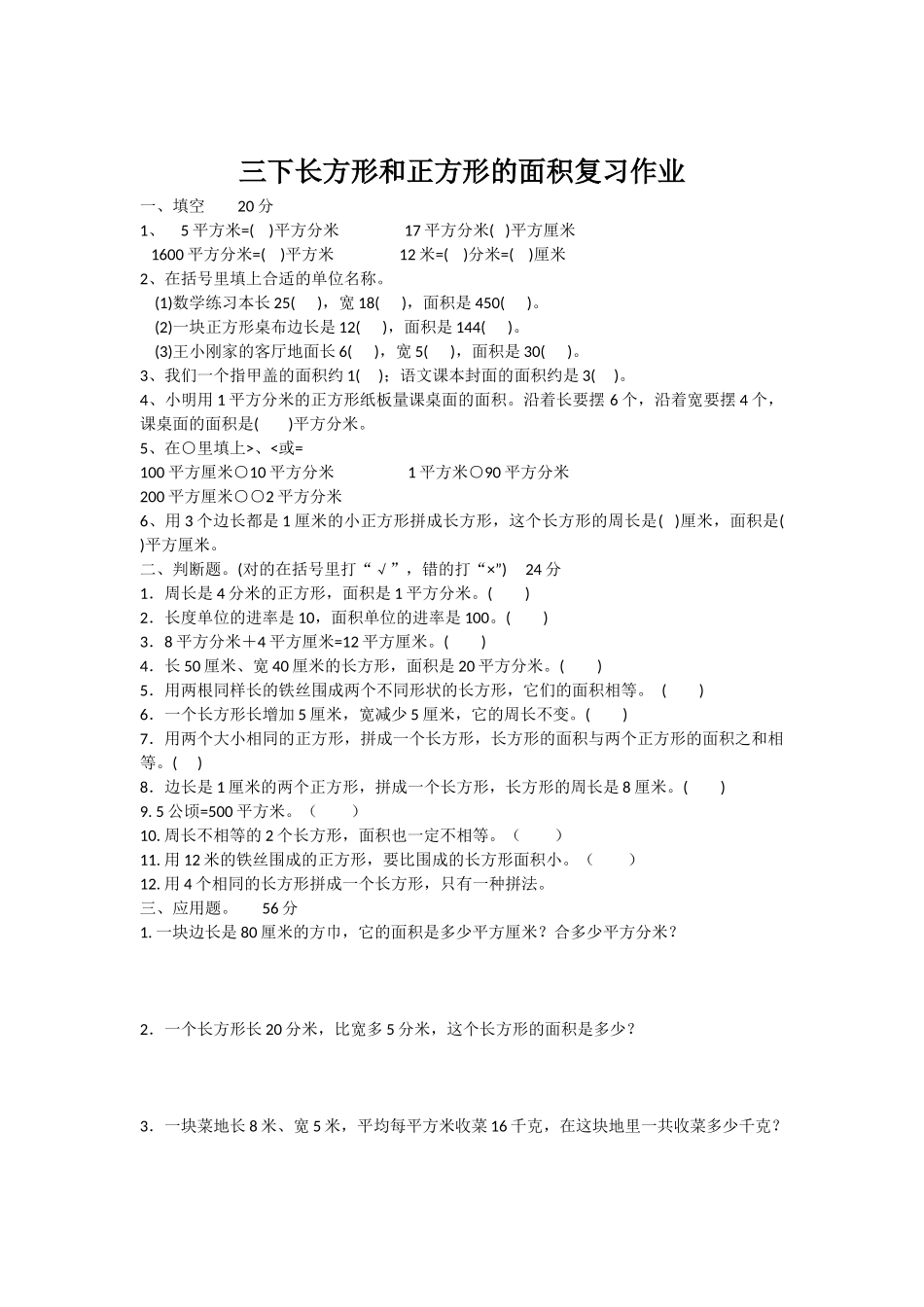 三下长方形和正方形的面积复习作业_第1页