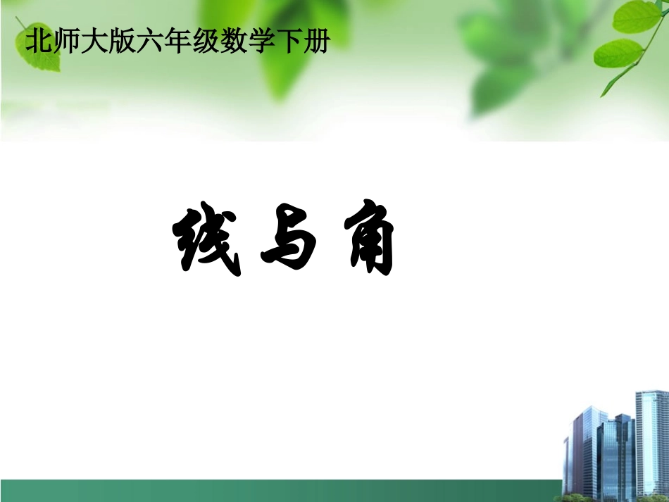 《总复习--线与角》课件_第1页