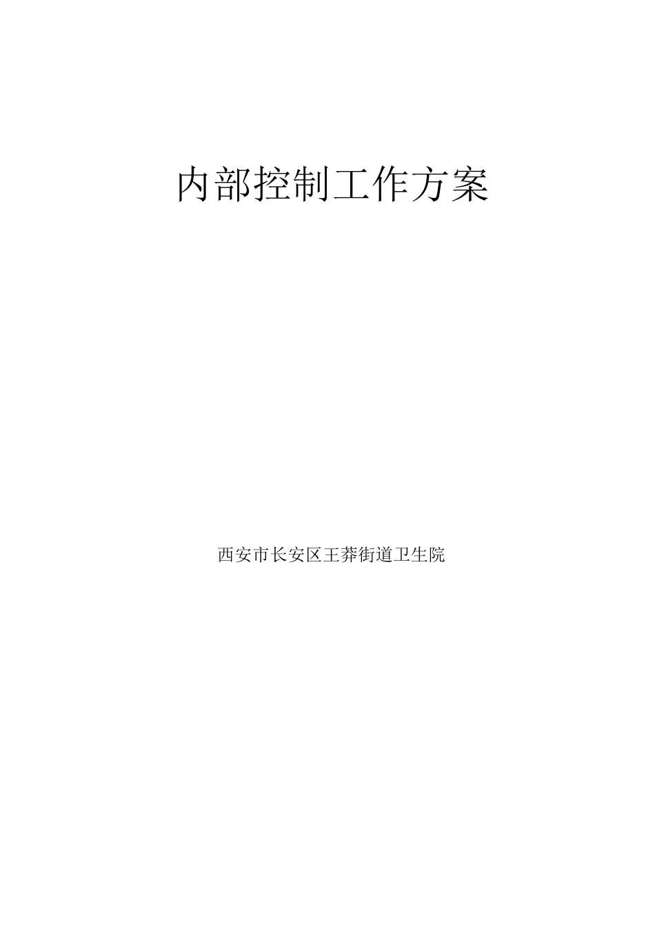内部控制工作方案_第1页