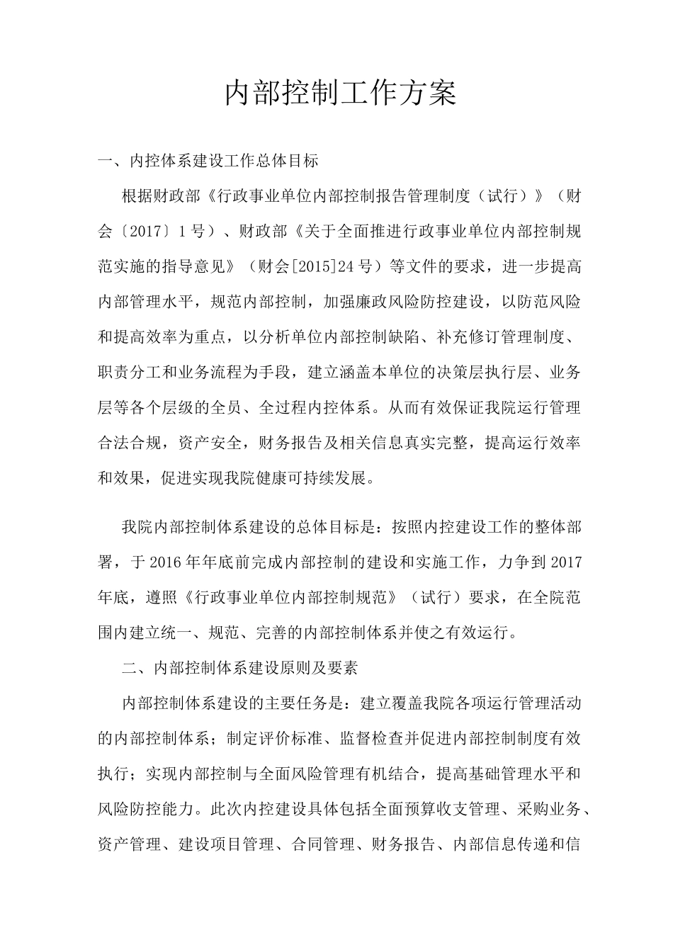 内部控制工作方案_第2页
