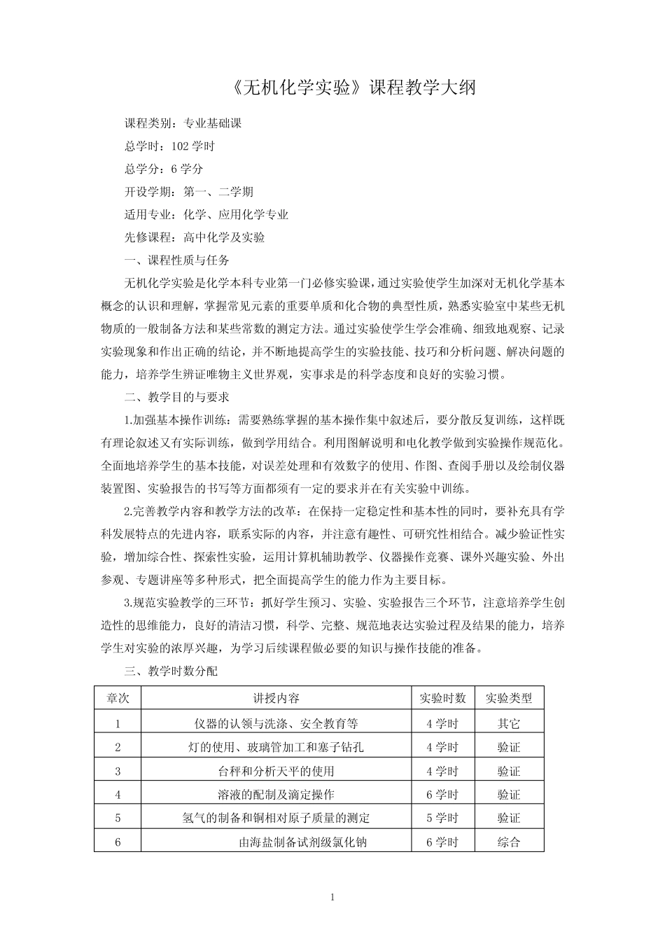 无机化学实验教学大纲 _第1页