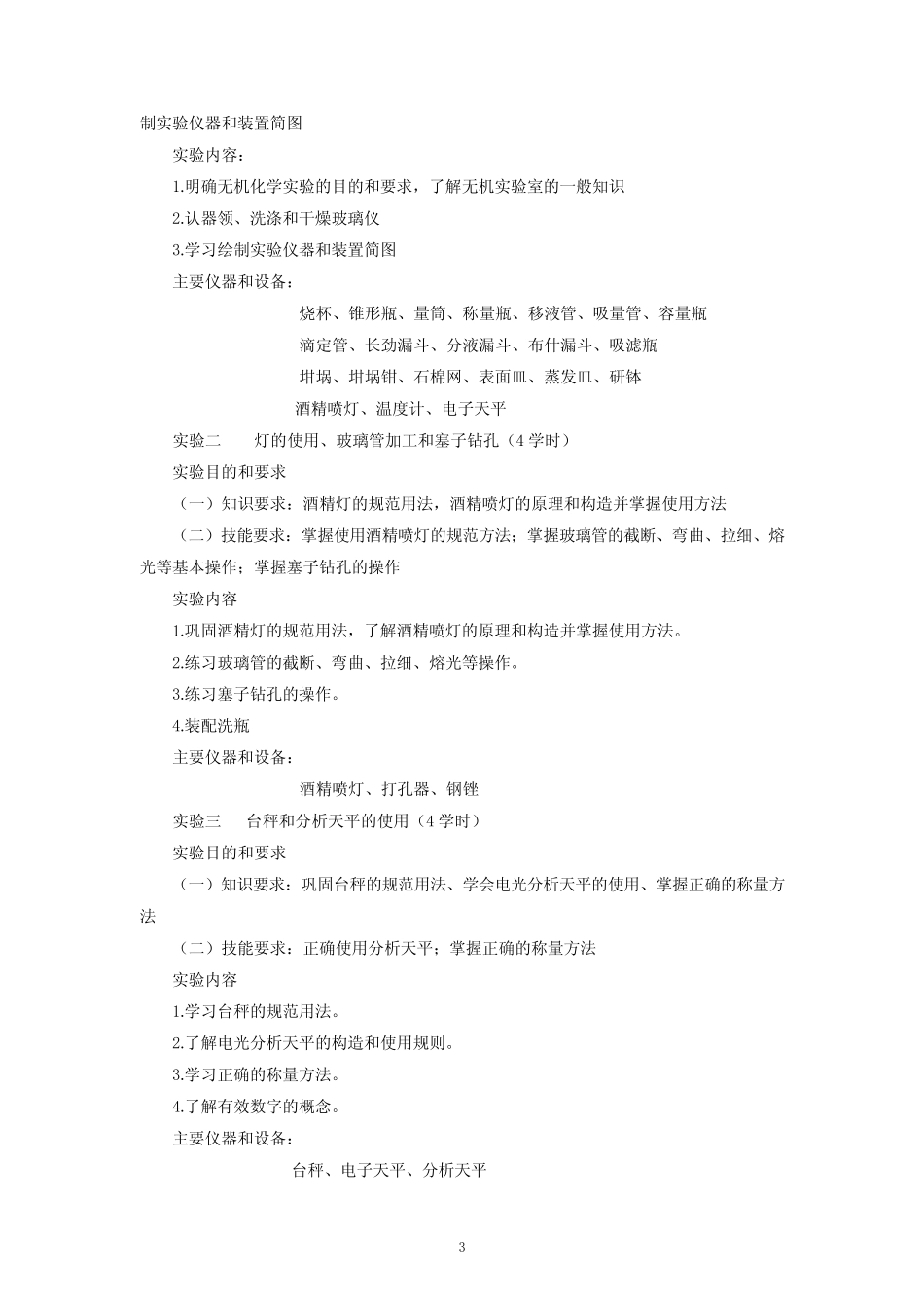无机化学实验教学大纲 _第3页