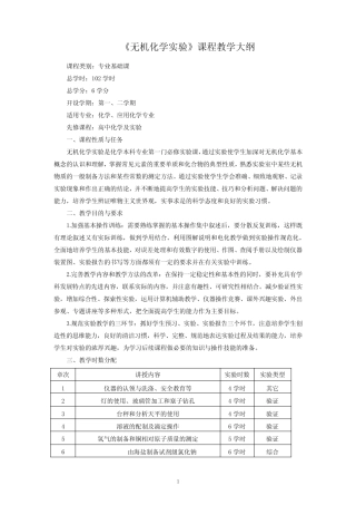 无机化学实验教学大纲 