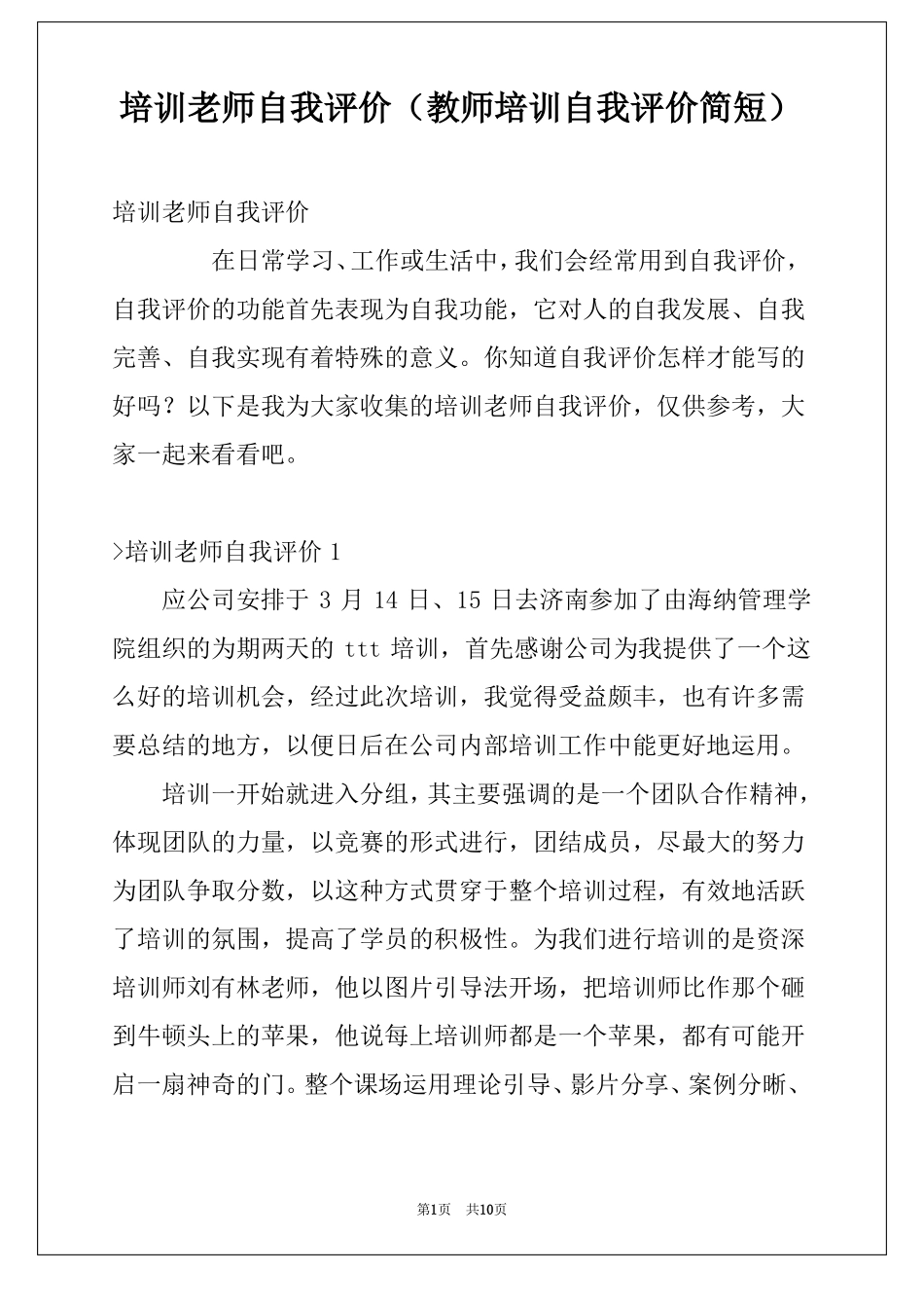 培训老师自我评价教师培训自我评价简短_第1页