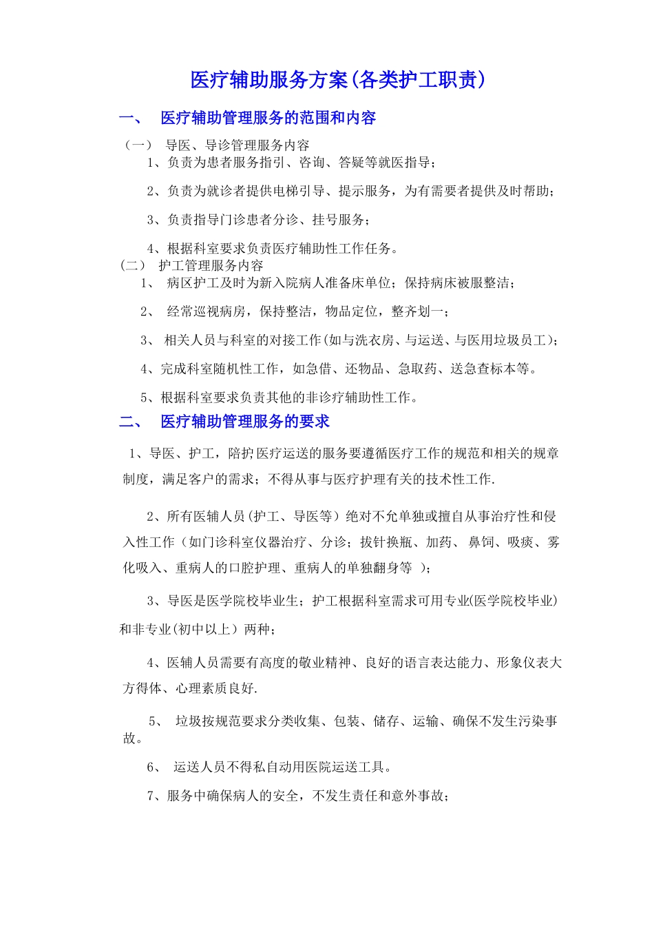 医疗辅助服务方案各类护工职责_第1页