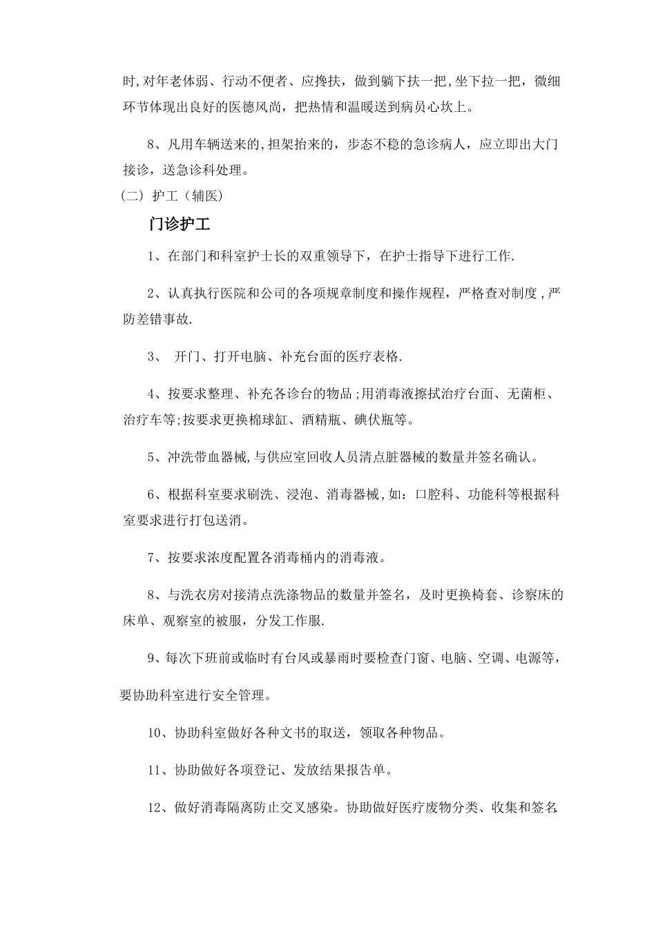 医疗辅助服务方案各类护工职责_第3页