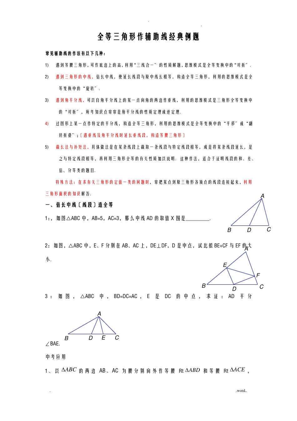 全等三角形作辅助线经典例题_第1页