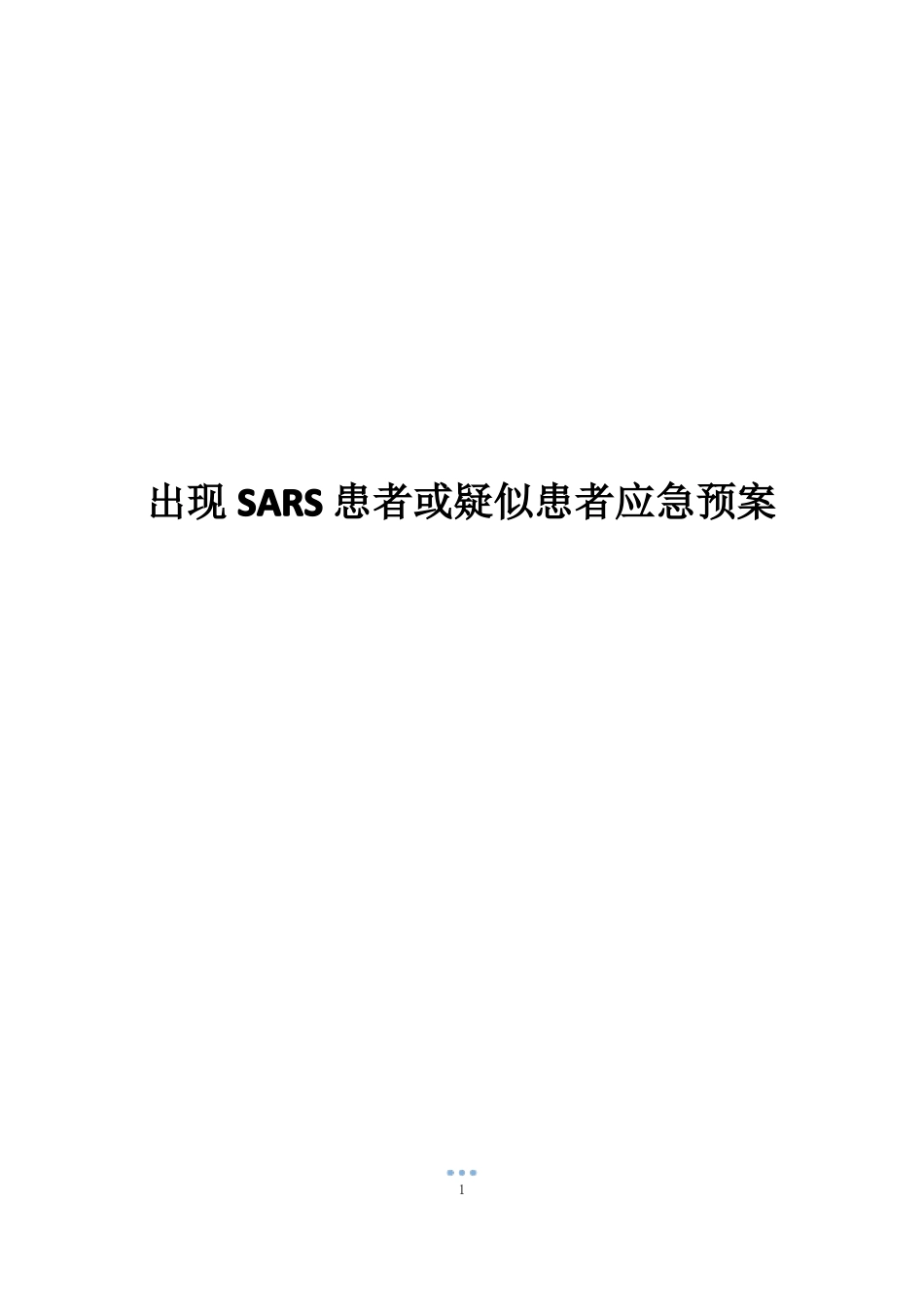 出现SARS患者或疑似患者应急预案_第1页