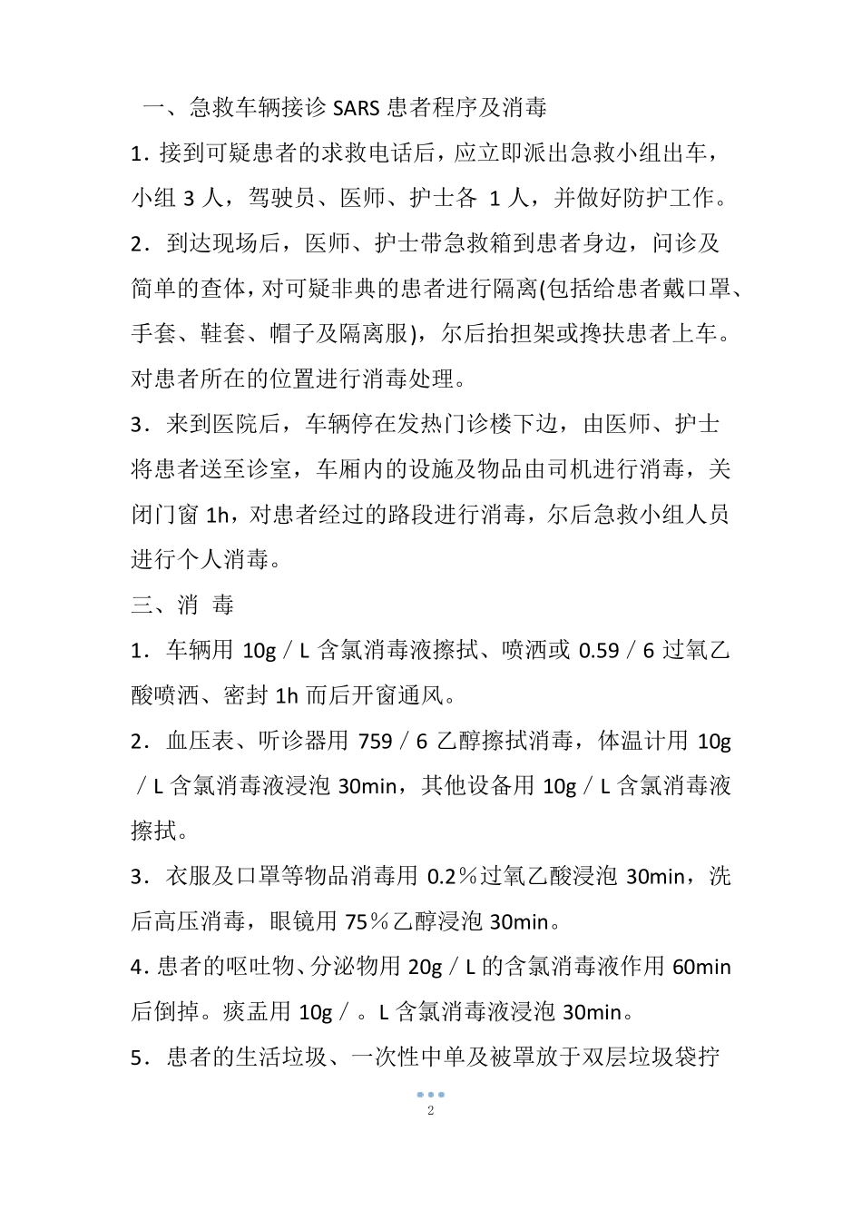 出现SARS患者或疑似患者应急预案_第2页