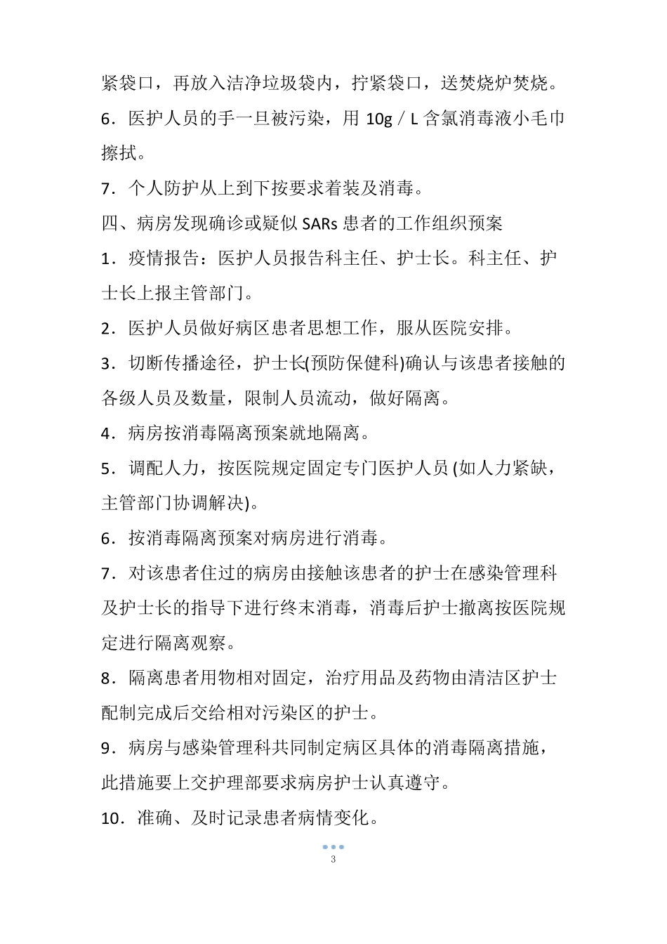 出现SARS患者或疑似患者应急预案_第3页
