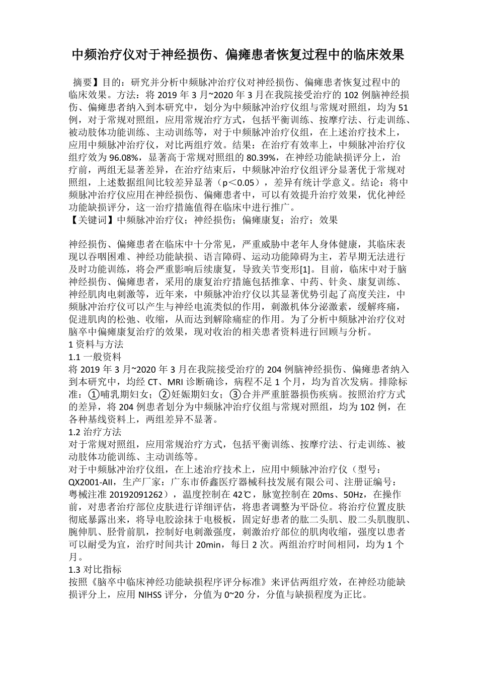 中频治疗仪对于神经损伤偏瘫患者恢复过程中的临床效果_第1页