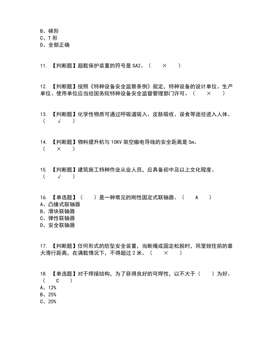2022年物料提升机司机建筑特殊工种考试内容及考试题库含答案参考27_第2页