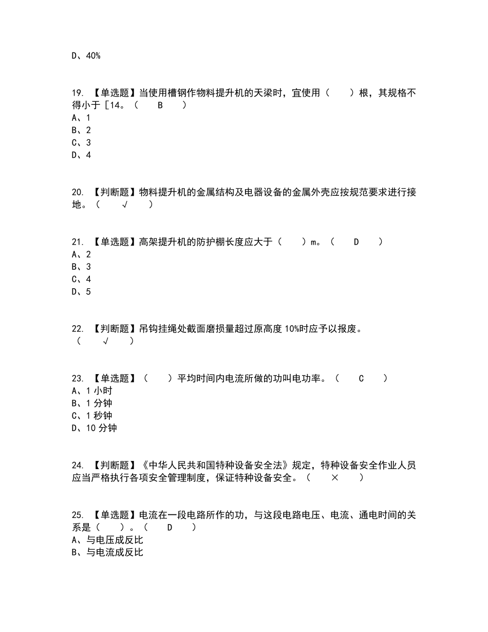 2022年物料提升机司机建筑特殊工种考试内容及考试题库含答案参考27_第3页