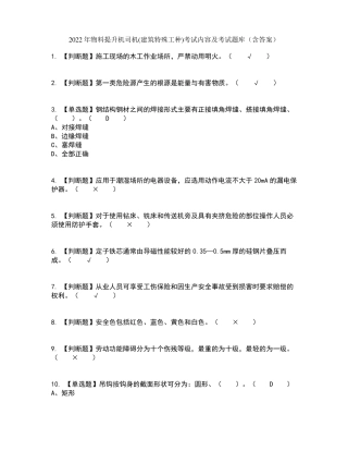 2022年物料提升机司机建筑特殊工种考试内容及考试题库含答案参考27