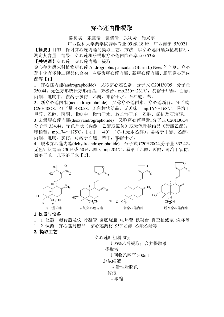 穿心莲内酯的提取与精制_第1页