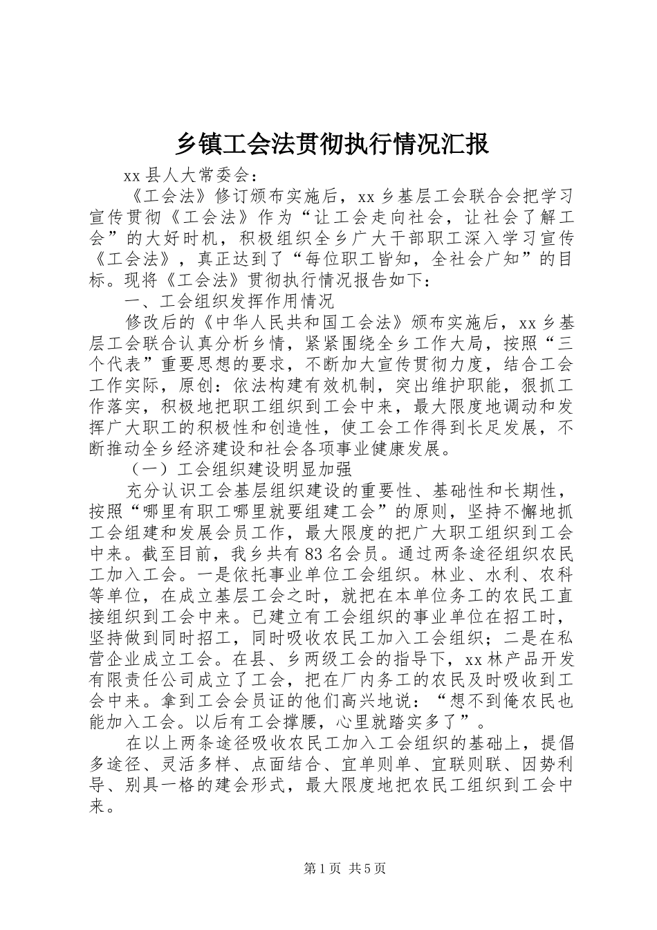 乡镇工会法贯彻执行情况汇报_第1页