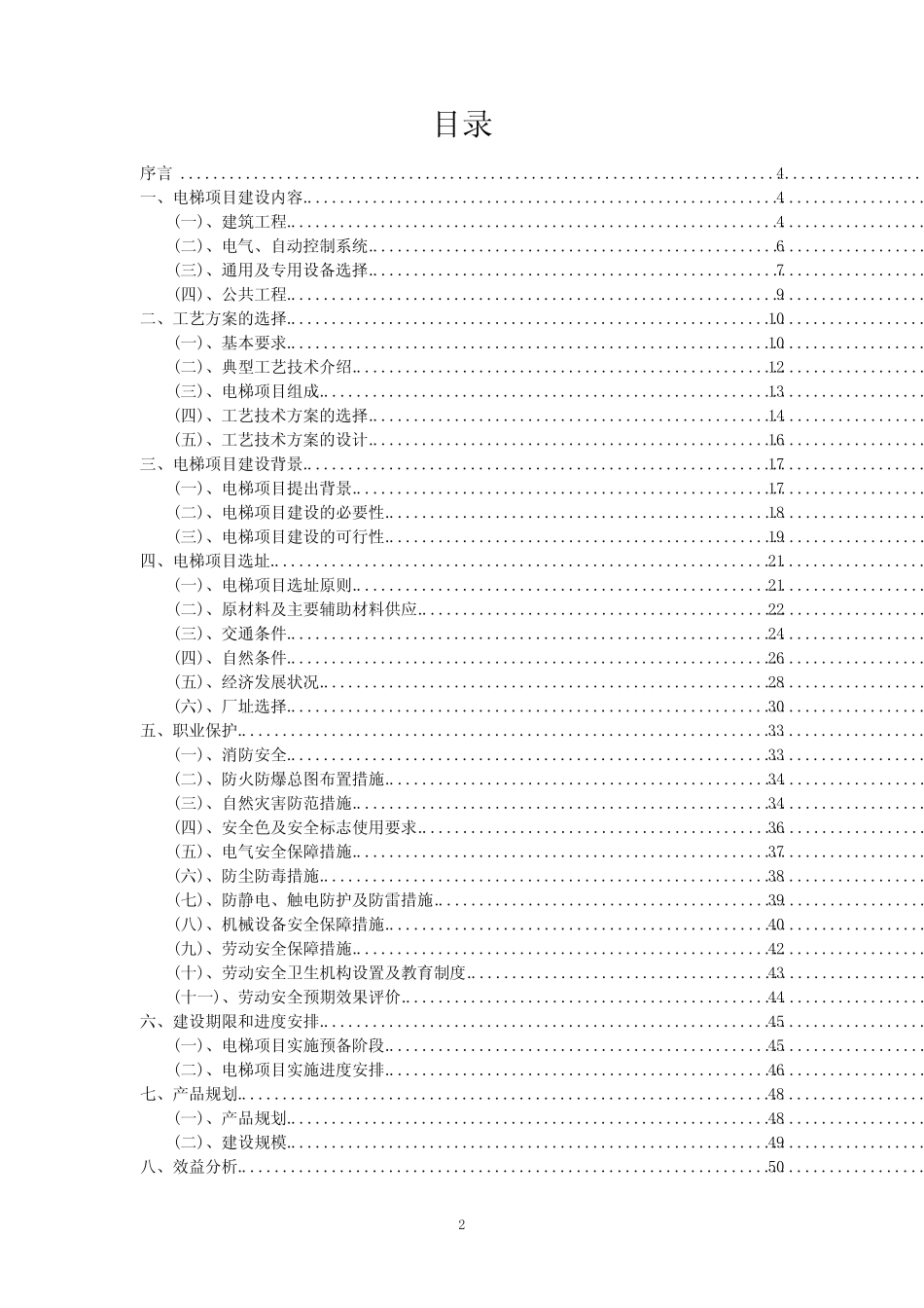 2023年电梯项目可行性评估方案_第2页