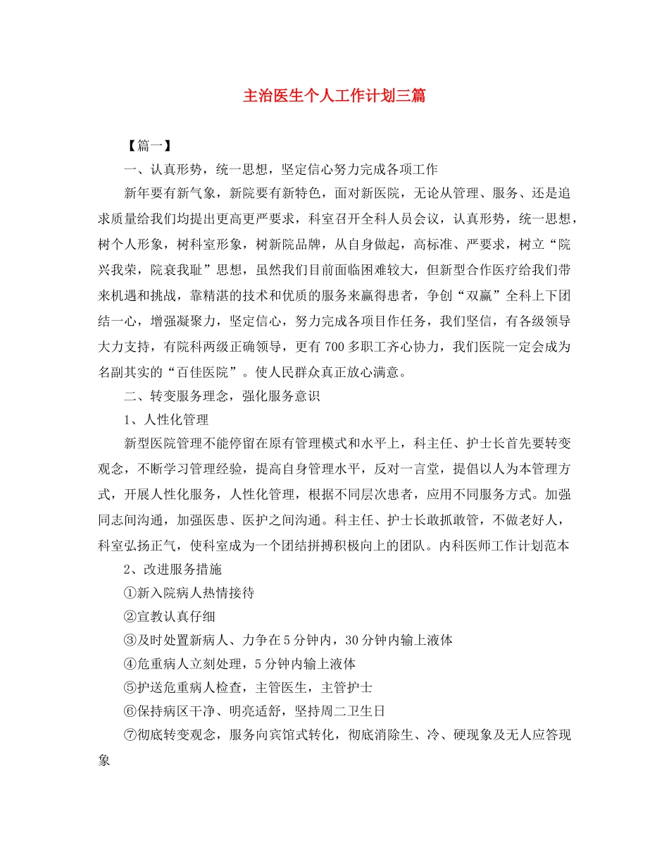 主治医生个人工作计划三篇 _第1页