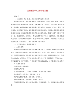 主治医生个人工作计划三篇 
