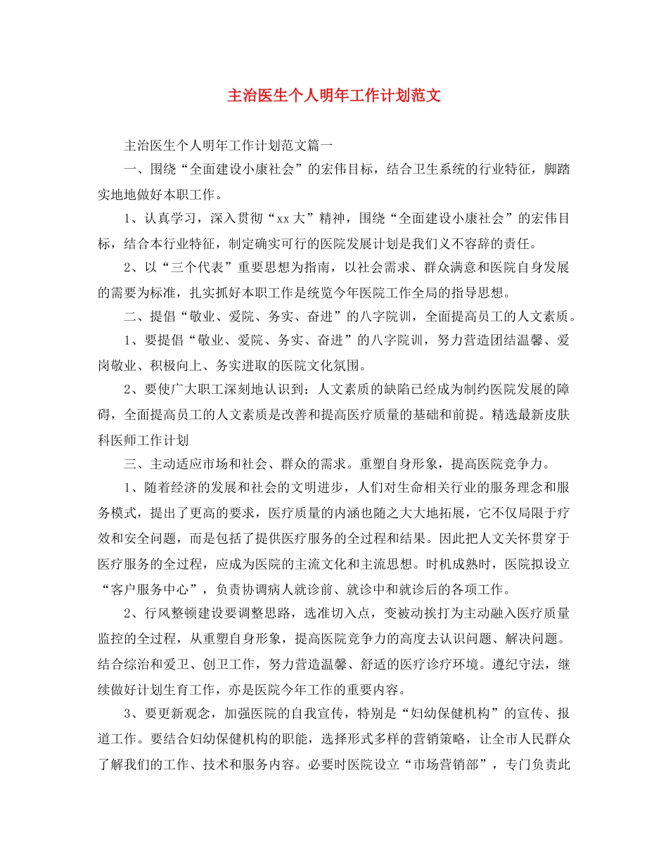 主治医生个人明年工作计划范文 _第1页