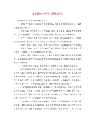 主治医生个人明年工作计划范文 